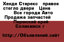 Хенде Старекс 1 правое стегло двери › Цена ­ 3 500 - Все города Авто » Продажа запчастей   . Пермский край,Соликамск г.